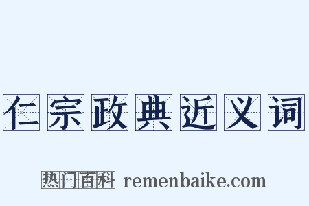 仁宗政典近义词是什么意思的图片